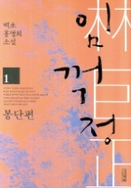 임꺽정 1 - 봉단편